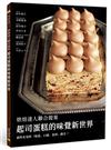 起司蛋糕的味覺新世界