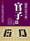 圍棋自學手冊：官子篇