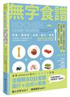 無字食譜：圖解100道簡易又健康的料理，從開胃菜、主菜到甜點、飲料，讓你優雅地完成一桌美食