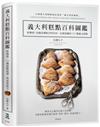 義大利糕點百科圖鑑：終極版！收錄從傳統到時尚你一定要認識的 107種義式甜點，最詳盡的起源、典故與完整配方