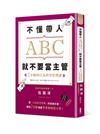 不懂帶人ABC，就不要當主管2分鐘的行為科學管理課