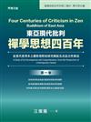 東亞現代批判禪學思想四百年（第一卷）：從當代臺灣本土觀察視野的研究開展及其綜合性解說