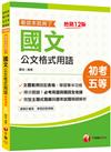 2022年國文-公文格式用語─看這本就夠了：必考用語與題詞全收錄［十二版］（初等考試／地方五等／各類五等）