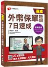 2021外幣保單證照 7日速成：菁英名師開講,天天精彩！（外幣保單證照 ）