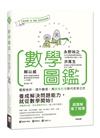 數學圖鑑：擺脫挫折、提升數感，用圖像記憶取代死背公式