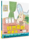 好想飛的兔老大（日本《MOE》繪本屋大賞新人獎）