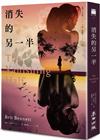 消失的另一半（2020年歐巴馬最愛小說之一．《紐約時報》年度十大好書）