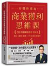 好懂秒懂的商業獲利思維課：30堂翻轉財務思考框架，開店、創業、經營、工作績效有感提升