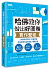 哈佛教你做出好圖表實作聖經：《哈佛商業評論》首度公開資料視覺化製作技術，精準掌握24圖表模組╳6關鍵說服力╳3大優化祕訣