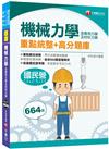 2021機械力學（含應用力學及材料力學）重點統整+高分題庫 ：收錄國民營考題（中油、台酒、中華郵政、普考、地方特考）