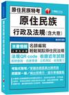 2021 原住民族行政及法規（含大意）：名師編寫‧輕鬆駕馭原住民法規（高普考、地方特考、各類特考）