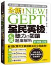 NEW GEPT 全新全民英檢初級聽力&閱讀題庫解析【新制修訂版】：110 年起最新改版英檢初級題型！6 回試題完全掌握最新內容與趨勢！