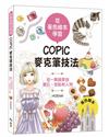 從著色繪本學習：COPIC麥克筆技法—從一顆蘋果到寶石、甜點和人物