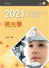2021全方位驗光人員應考祕笈──視光學（含歷屆試題QR Code）