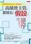 高績效主管，都擅長「假設」：管理進度、激發鬥志、設定合理目標、創意發想……主管懂得提出假設，部屬就能接手主動完成。