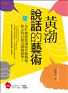 黃渤說話的藝術：為什麼他能讓周星馳佩服、林志玲以他為擇偶標準？