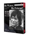 Be Water , My Friend 似水無形，李小龍的人生哲學：水很柔弱，卻能穿透最堅硬的物質，你感覺它平靜停滯，卻正流進任何可能的地方。