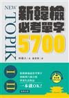 新韓檢必考單字5700： 收錄韓檢最常考單字，一本就OK！