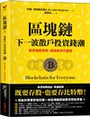 區塊鏈──下一波散戶投資錢潮：投資加密貨幣，成為新世代富翁