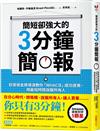 簡短卻強大的3分鐘簡報：好萊塢金牌導演教你「WHAC法」成功提案，用最短時間說服所有人