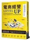 電商經營LEVEL UP：從商城賣場畢業吧！打造千萬銷售的24堂品牌致勝課