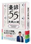 臺諺55走跳江湖：臺灣俗諺教會我的處世眉角