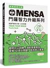 MENSA門薩智力升級系列：英國門薩官方唯一正式授權，挑戰最強大腦（入門篇第一級）