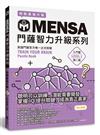 MENSA門薩智力升級系列：英國門薩官方唯一正式授權，挑戰最強大腦（入門篇第二級）