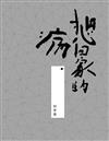 想回家的病：書法散文集