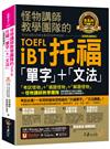 怪物講師教學團隊的TOEFL iBT托福「單字」+「文法」【虛擬點讀筆版】(附「Youtor App」內含VRP虛擬點讀筆)