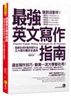 最強英文寫作指南