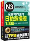 一定會考的JLPT日檢N3選擇題1,000(附「Youtor App」內含VRP虛擬點讀筆)