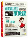 我的專屬西語家教課【初級】(附隨身家教精華手冊+發音影片+「Youtor App」內含VRP虛擬點讀筆)