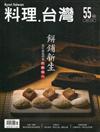 料理.台灣 no.55〈2021.01～02月〉餅舖新生-為什麼他們要把餅做小