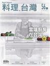 料理.台灣 no.56〈2021.03～04月〉雲端廚房在台灣
