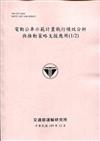 電動公車示範計畫執行績效分析 與推動策略支援應用(1/2)