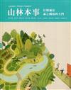 Learn from forest 山林本事: 打開通往森之國度的大門