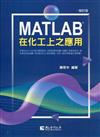 MATLAB在化工上之應用(修訂版)