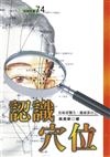 認識穴位（二版）