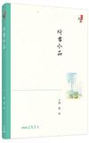 琦君小品（四版）