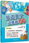 旅遊英文這樣就GO