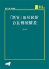 「新界」原居民的合法傳統權益