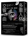 多重人格交響曲──發現與理解複數自我