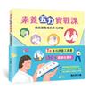 素養五力實戰課――聽說讀寫做的多元評量