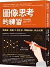 圖像思考的練習：這樣做，推動10億生意、調解糾紛、做出成果