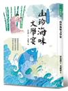 山珍海味文學宴：32個飲食成語故事、60題語文造句運用、18道中華美食典故