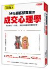 98％顧客都買單の成交心理學：為何她用「一句話」，就能勾起顧客的購買欲望？