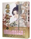 《庶女攻略 五》—電視劇《錦心似玉》原著小說