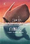 白鯨記