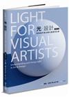 光．設計（全新修訂版）：視覺創作者必備光線應用全書